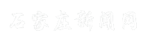 石家庄新闻网